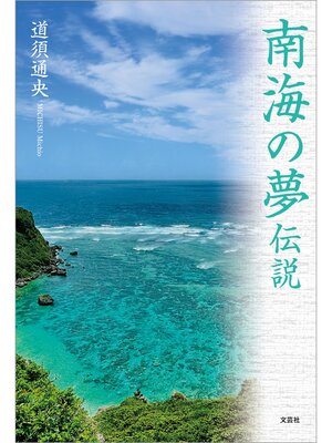cover image of 南海の夢伝説